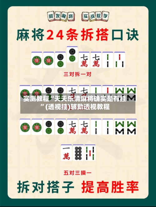 实测教程“天天乐清麻将确实是有挂”(透视挂)辅助透视教程
