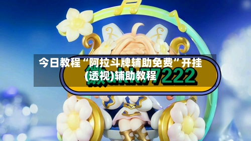 今日教程“阿拉斗牌辅助免费”开挂(透视)辅助教程-第2张图片