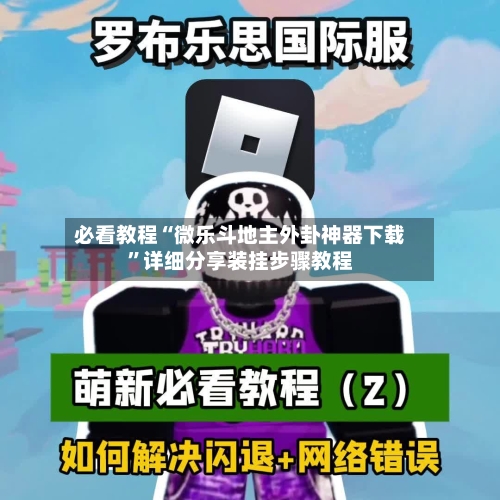 必看教程“微乐斗地主外卦神器下载	”详细分享装挂步骤教程-第2张图片