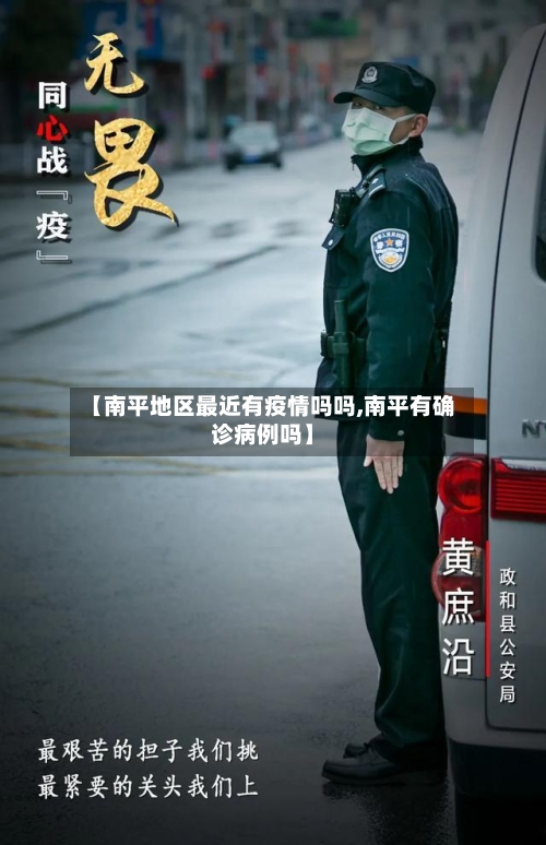 【南平地区最近有疫情吗吗,南平有确诊病例吗】