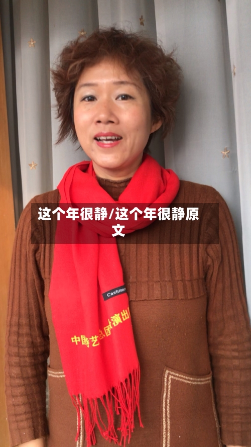 这个年很静/这个年很静原文