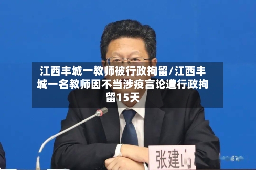 江西丰城一教师被行政拘留/江西丰城一名教师因不当涉疫言论遭行政拘留15天
