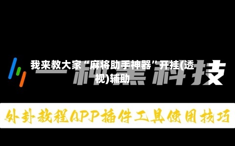 我来教大家“麻将助手神器”开挂(透视)辅助