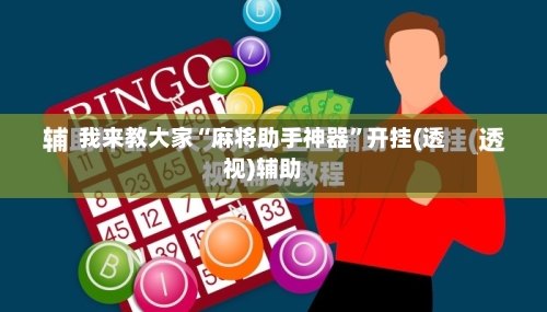 我来教大家“麻将助手神器	”开挂(透视)辅助-第2张图片