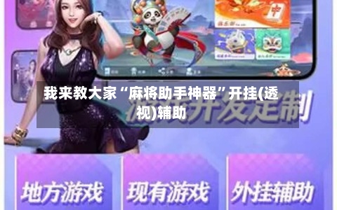 我来教大家“麻将助手神器”开挂(透视)辅助-第3张图片