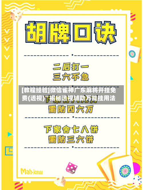[教程经验]微信雀神广东麻将开挂免费(透视)”揭秘透视辅助万能挂用法