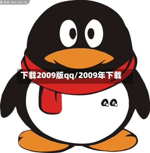 下载2009版qq/2009年下载