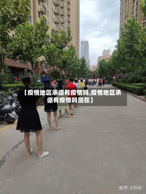 【疫情地区承德有疫情吗,疫情地区承德有疫情吗现在】-第3张图片