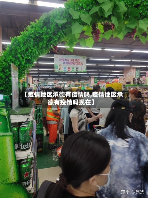 【疫情地区承德有疫情吗,疫情地区承德有疫情吗现在】-第2张图片