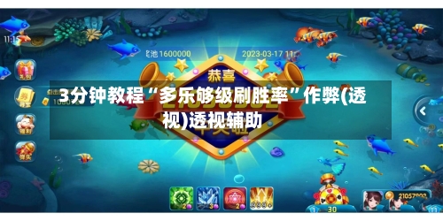 3分钟教程“多乐够级刷胜率”作弊(透视)透视辅助