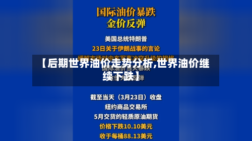 【后期世界油价走势分析,世界油价继续下跌】-第2张图片