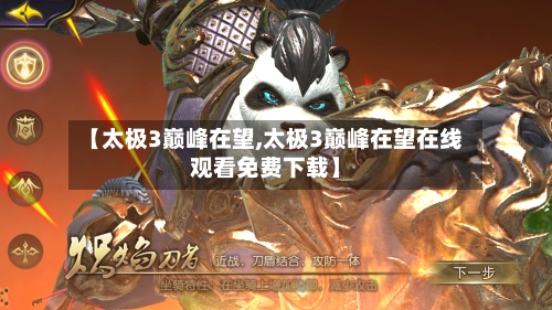 【太极3巅峰在望,太极3巅峰在望在线观看免费下载】-第3张图片