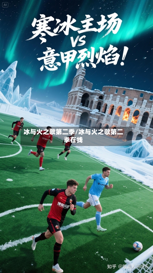 冰与火之歌第二季/冰与火之歌第二季在线-第2张图片