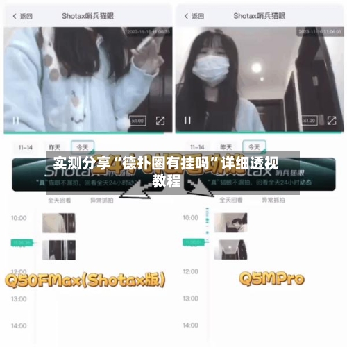 实测分享“德扑圈有挂吗”详细透视教程-第3张图片