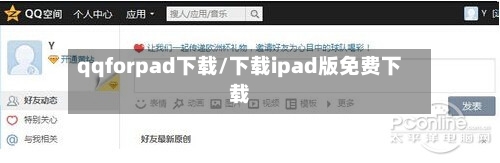 qqforpad下载/下载ipad版免费下载