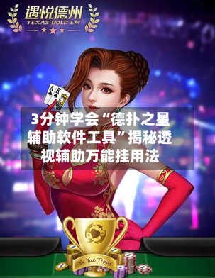 3分钟学会“德扑之星辅助软件工具”揭秘透视辅助万能挂用法-第3张图片