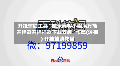 开挂辅助工具“微乐麻将小程序万能开挂器开挂神器下载安装”作弊(透视) 开挂辅助教程-第3张图片