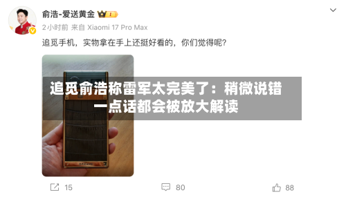 追觅俞浩称雷军太完美了：稍微说错一点话都会被放大解读-第2张图片