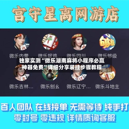 独家实测“微乐湖南麻将小程序必赢神器免费”详细分享装挂步骤教程-第2张图片