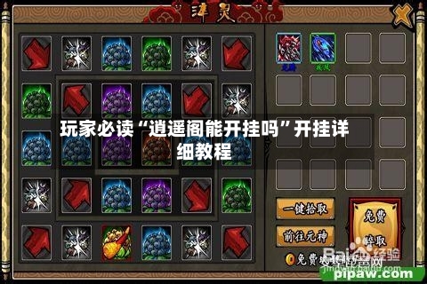 玩家必读“逍遥阁能开挂吗”开挂详细教程