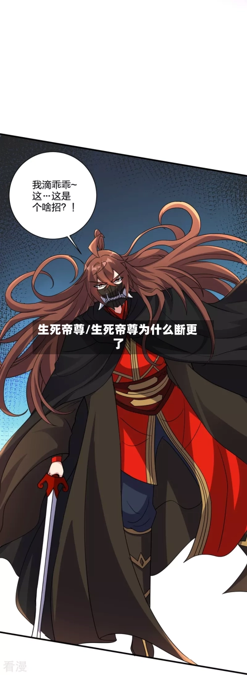 生死帝尊/生死帝尊为什么断更了