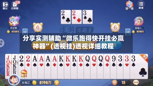 分享实测辅助“微乐跑得快开挂必赢神器”(透视挂)透视详细教程-第2张图片