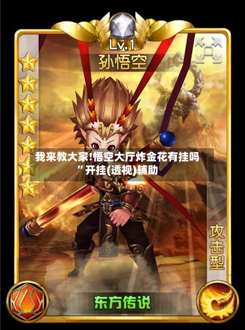 我来教大家!悟空大厅炸金花有挂吗”开挂(透视)辅助-第3张图片