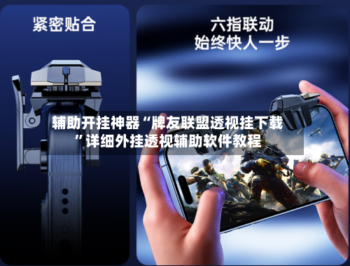 辅助开挂神器“牌友联盟透视挂下载	”详细外挂透视辅助软件教程-第2张图片