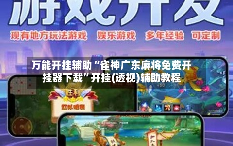 万能开挂辅助“雀神广东麻将免费开挂器下载”开挂(透视)辅助教程-第3张图片