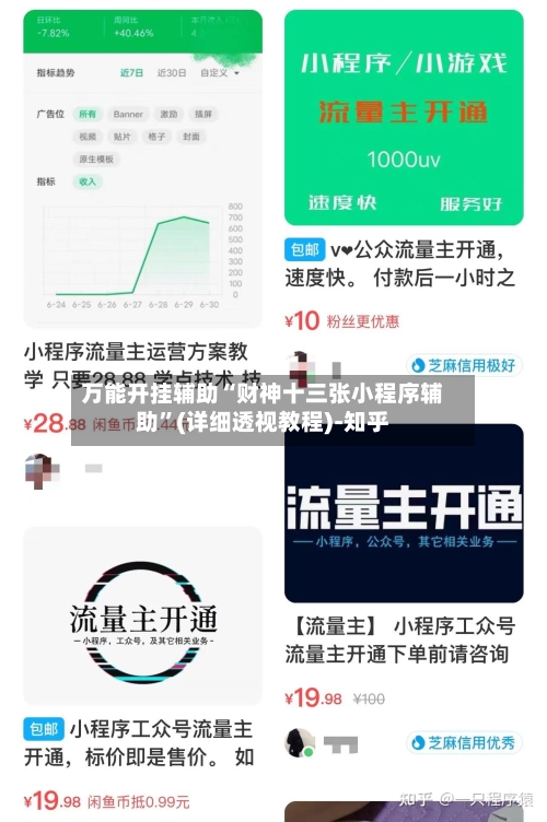 万能开挂辅助“财神十三张小程序辅助	”(详细透视教程)-知乎-第2张图片