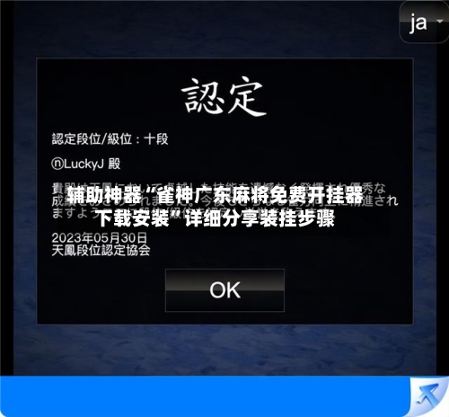 辅助神器“雀神广东麻将免费开挂器下载安装”详细分享装挂步骤-第3张图片