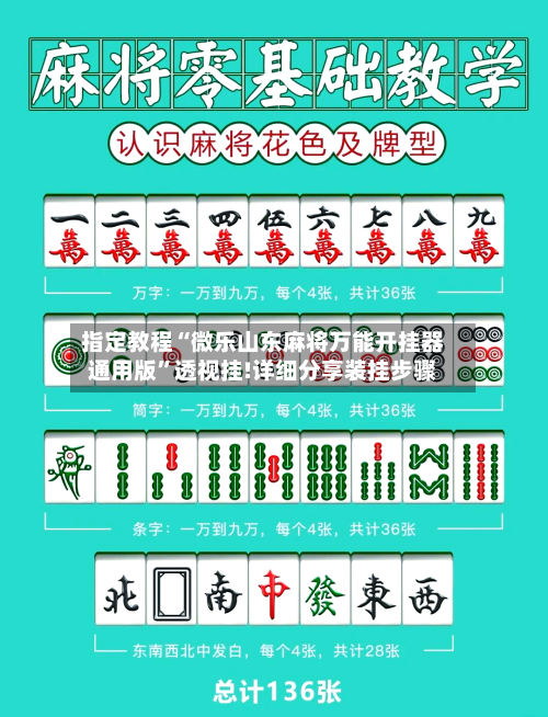 指定教程“微乐山东麻将万能开挂器通用版”透视挂!详细分享装挂步骤-第3张图片