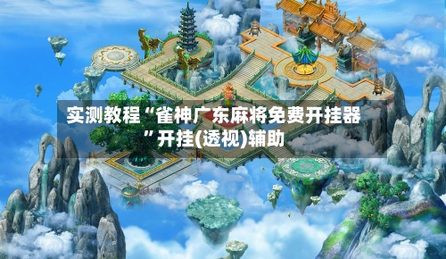 实测教程“雀神广东麻将免费开挂器”开挂(透视)辅助-第2张图片