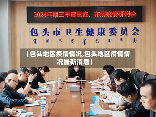 【包头地区疫情情况,包头地区疫情情况最新消息】-第3张图片