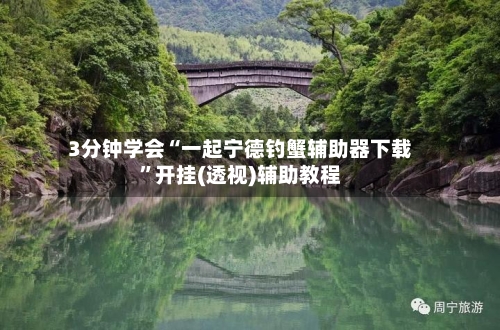 3分钟学会“一起宁德钓蟹辅助器下载”开挂(透视)辅助教程