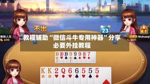 教程辅助“微信斗牛专用神器	”分享必要外挂教程-第2张图片