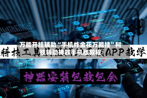 万能开挂辅助“手机炸金花万能挂”科技辅助神器手机版教程