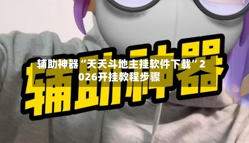 辅助神器“天天斗地主挂软件下载	”2026开挂教程步骤-第2张图片