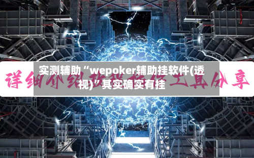 实测辅助“wepoker辅助挂软件(透视)”其实确实有挂-第2张图片
