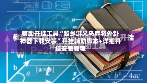 辅助开挂工具“越乡游义乌麻将外卦神器下载安装”开挂辅助脚本+详细开挂安装教程