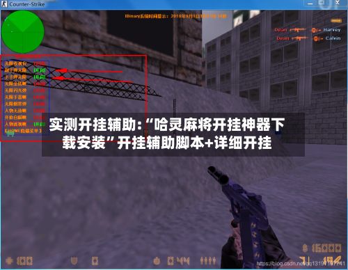 实测开挂辅助:“哈灵麻将开挂神器下载安装”开挂辅助脚本+详细开挂