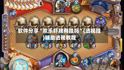 软件分享“欢乐吓牌有挂吗”(透视挂)辅助透视教程-第3张图片