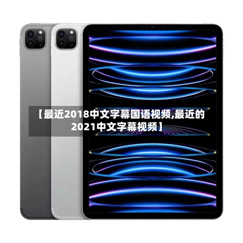 【最近2018中文字幕国语视频,最近的2021中文字幕视频】