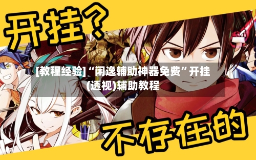 [教程经验]“闲逸辅助神器免费”开挂(透视)辅助教程-第2张图片