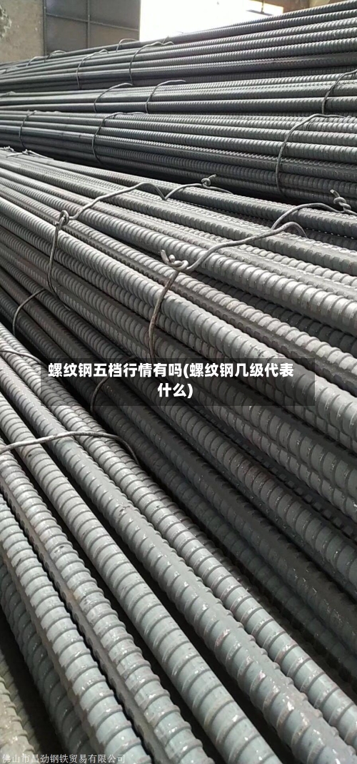 螺纹钢五档行情有吗(螺纹钢几级代表什么)