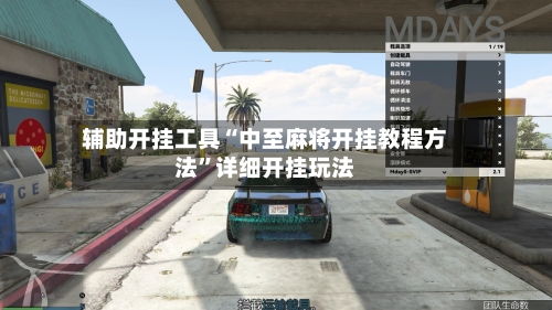 辅助开挂工具“中至麻将开挂教程方法”详细开挂玩法-第3张图片