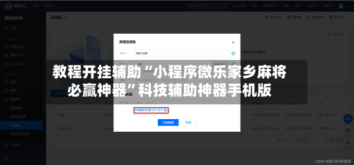 教程开挂辅助“小程序微乐家乡麻将必赢神器”科技辅助神器手机版-第2张图片