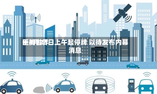 巨腾世界于4月23日上午起停牌 以待发布内幕消息-第2张图片