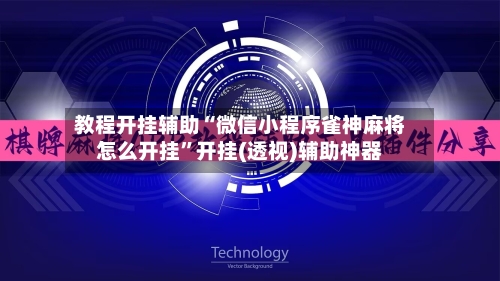 教程开挂辅助“微信小程序雀神麻将怎么开挂”开挂(透视)辅助神器
