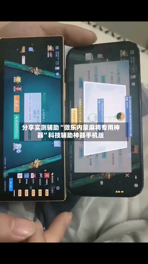 分享实测辅助“微乐内蒙麻将专用神器	”科技辅助神器手机版-第3张图片